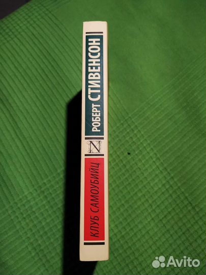 Роберт Стивенсон Клуб самоубийц