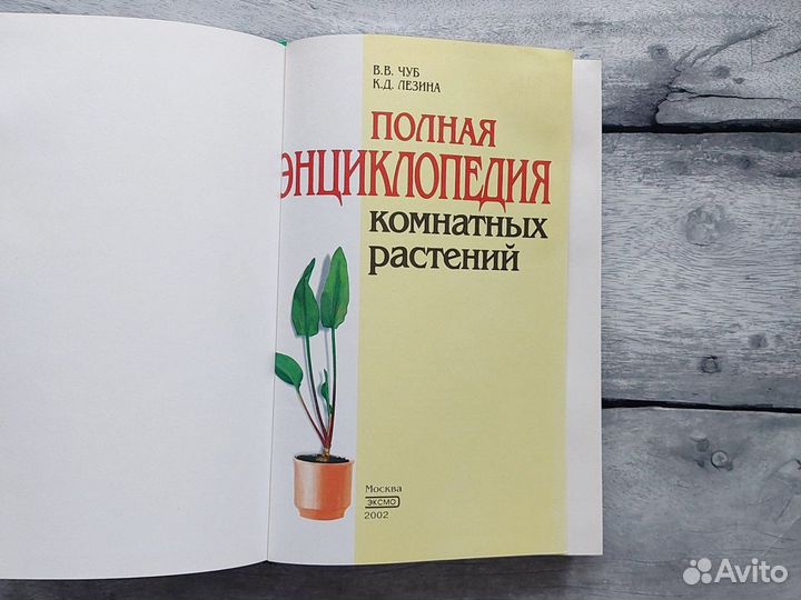 Книга Полная энциклопедия комнатных растений