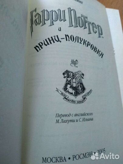 Книга Гарри Поттер и Принц-Полукровка