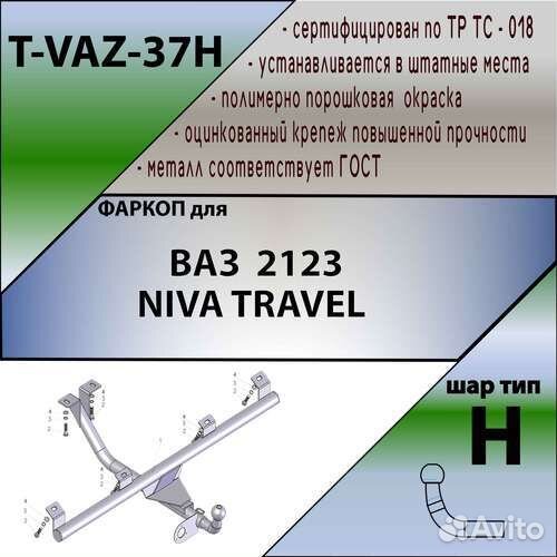 Фаркоп для ваз 2123 niva travel (Шевроле-Нива)