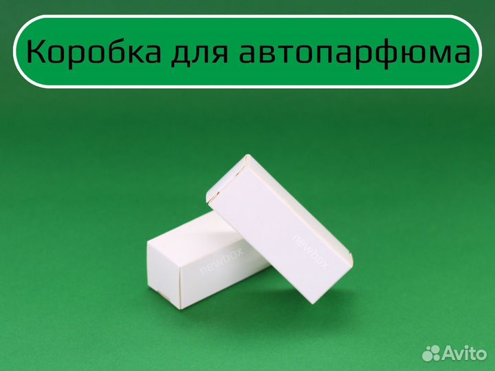 Коробки для автопарфюма белые