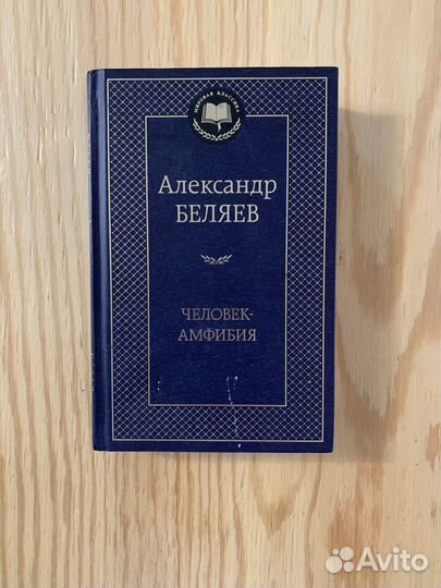Человек-амфибия, Александр Беляев