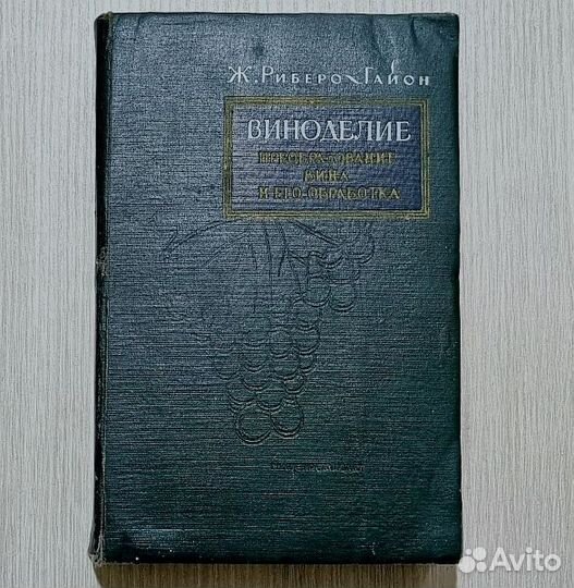 Редчайшая книга по виноделию, Риберо-Гайон