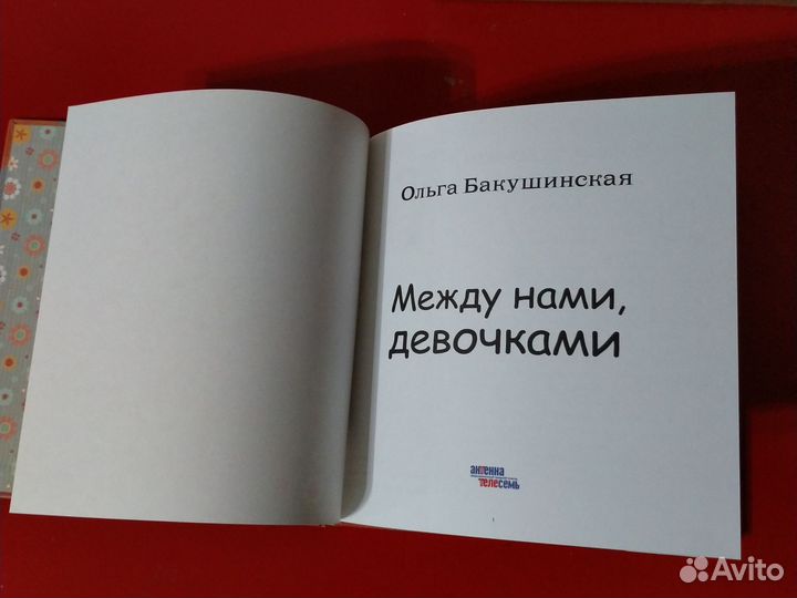 Книга. Между нами, девочками