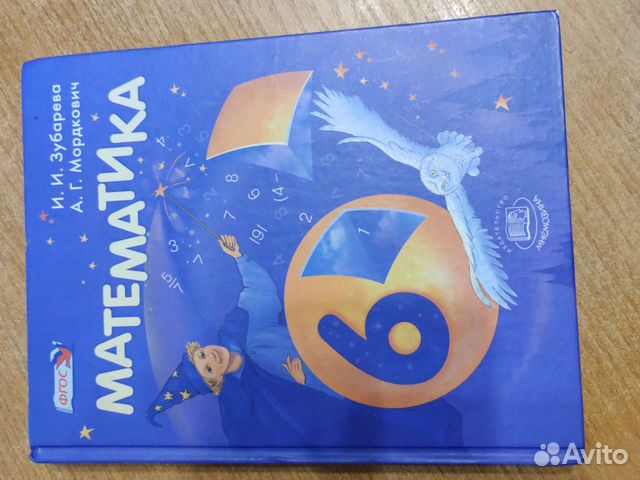 Математика6класс. Зубарева И. И., Мордкович А. Г