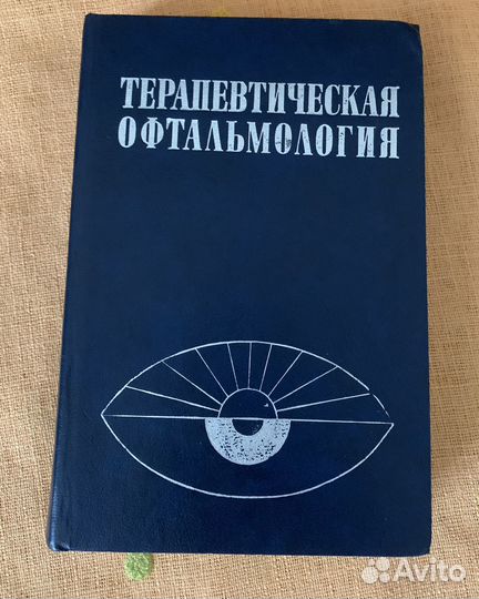 Офтальмология Кровь Оптика в военном деле 1945 г