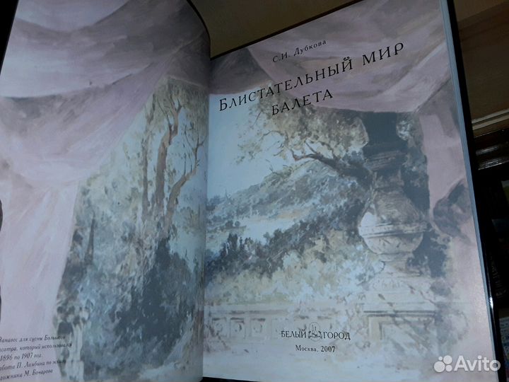 Дубкова С.И. Блистательный мир балета