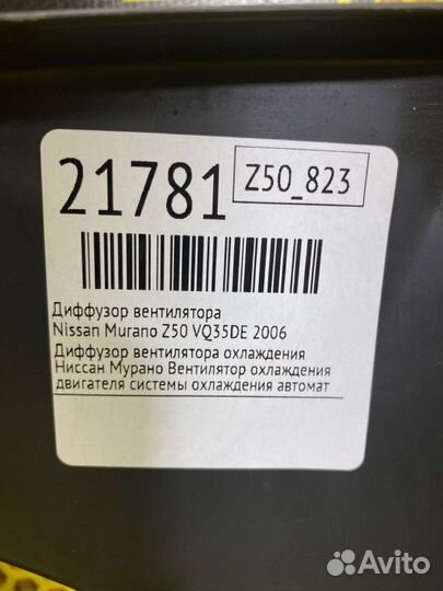 Вентилятор радиатора в сборе с диффузором Nissan Murano