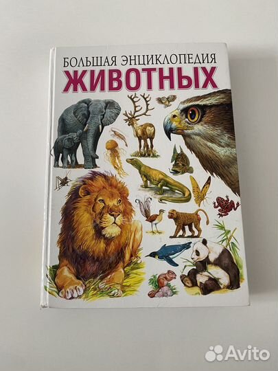 Большая советская энциклопедия животных книга