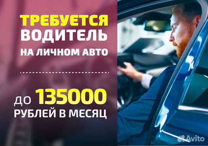 Водитель на личном автомобиле подработка Яндекс.Go