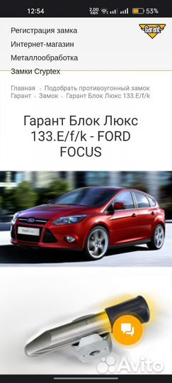 Блокиратор рулевого вала Гарант Блок Ford focus 3