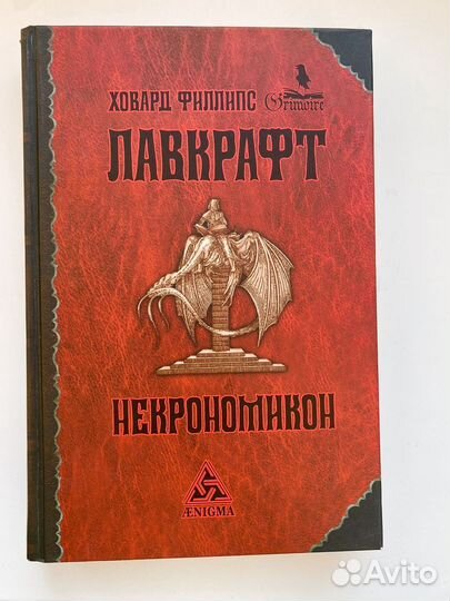 Говард Лавкрафт. Некрономикон