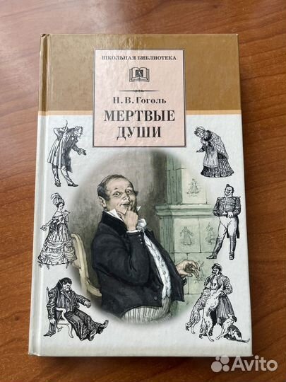 Н. В. Гоголь. Мертвые души
