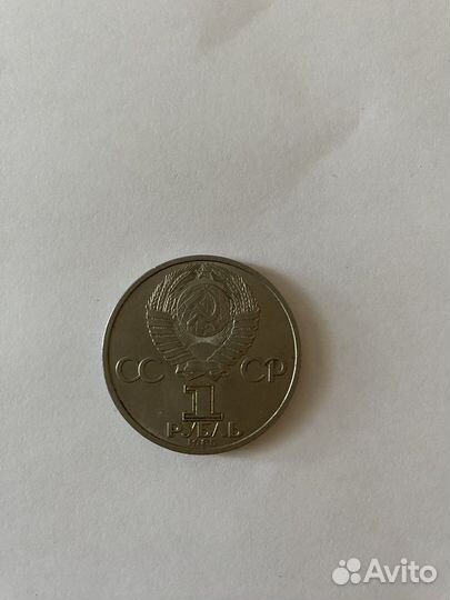 Монета один рубль СССР