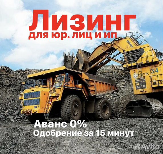 Лизинг без аванса Самосвалы Экскаваторы