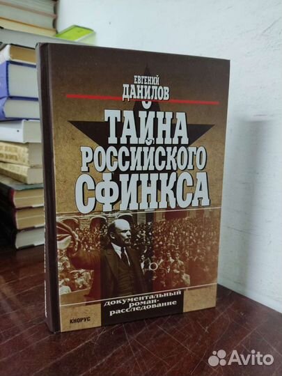 Тайна Российского Сфинкса. Е.Данилов