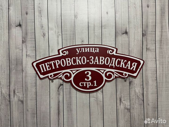 Домовой знак / адресная табличка