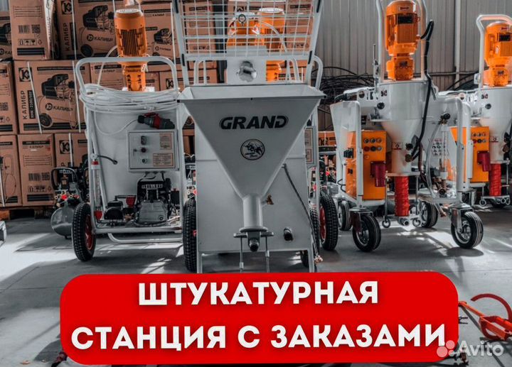 Штукатурная станция с заказами