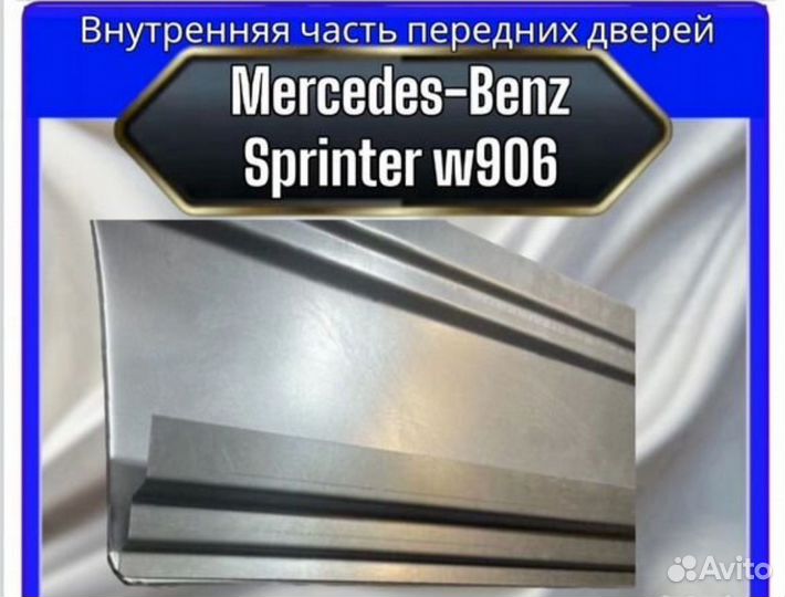 Внутренняя часть передних дверей MersedesSprinte906