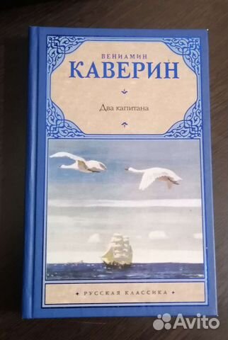 Венимамин Каверин: два капитана