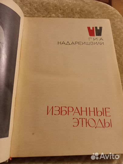 Избранные этюды, Гиа Надареишвили, 1970 г