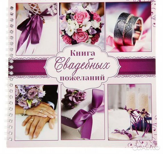 Книга свадебных пожеланий