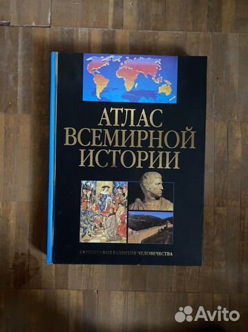 Продаётся книга, АТЛАС ВСЕМИРНОЙ ИСТОРИИ. Картография... купить в ...