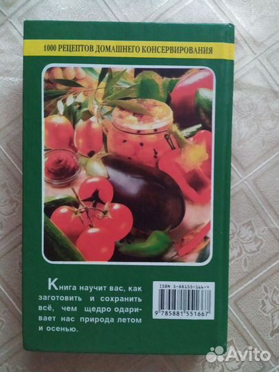 Книга - домашнее консервирование