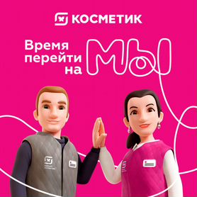 Продавец-консультант Магнит Косметик