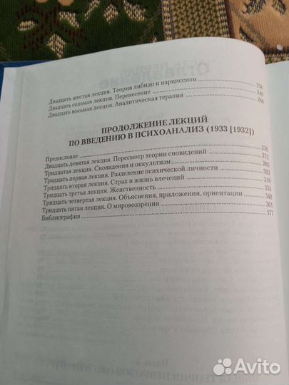 Зигмунд Фрейд Введение в психоанализ. Лекции