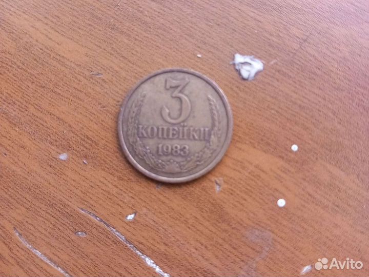 Монетка 3 копейки