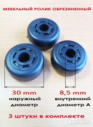 Ролик мебельный обрезиненный колесо 30х8,5 мм, 3шт