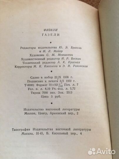 Физули.Газели,изд.1959 г