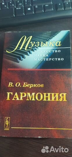 Берков В.О. Гармония