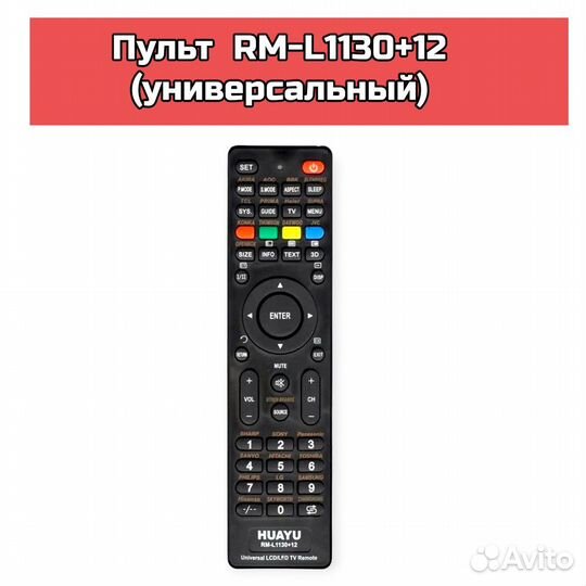 Пульт RM-L1130+12 (универсальный)