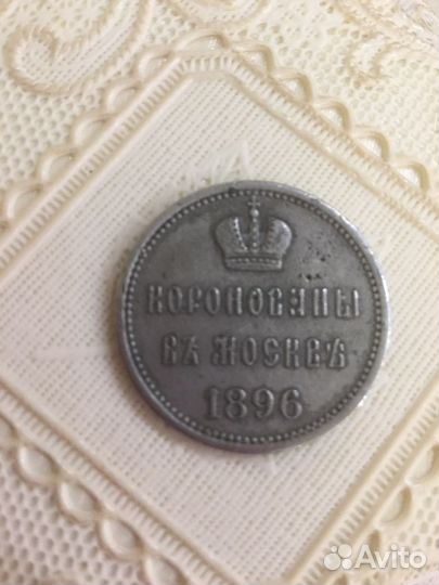 Коронационный жетон монета Николая Второго 1896