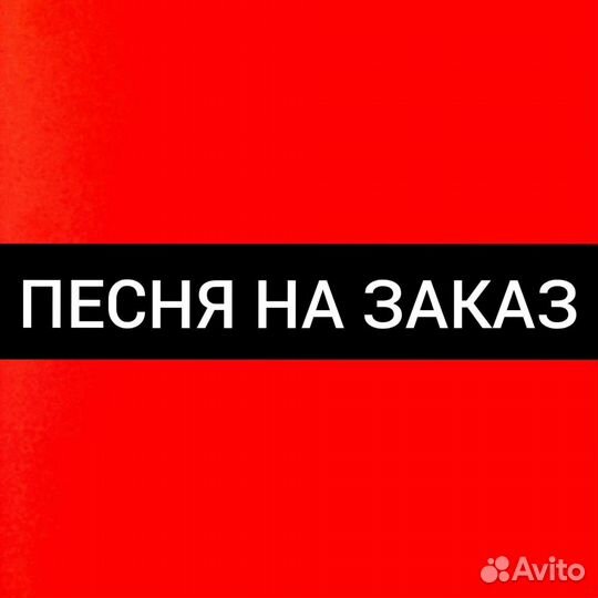 Песня на заказ (по вашей истории)