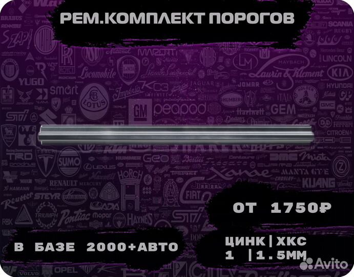 Пороги ремонтные/Кузовные пороги (ремкомплект)