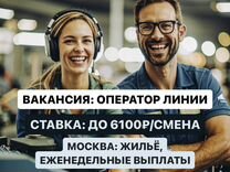 Вахта в Москве. Оператор линии, жилье предоставляе