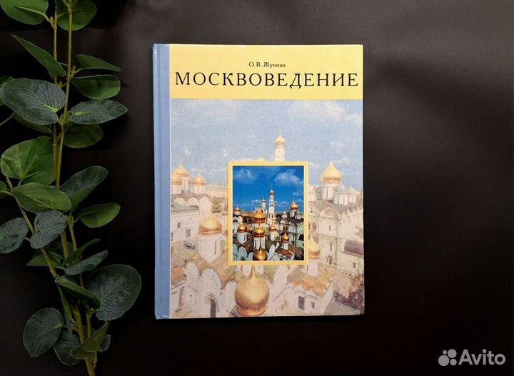 Москвоведение Жунина