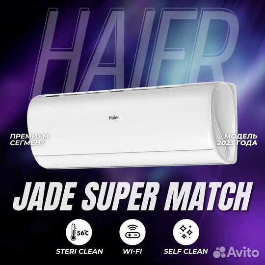 Кондиционер Haier серии Jade Super Match