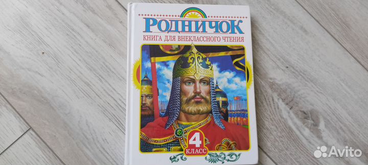 Книга Родничок 4 класс