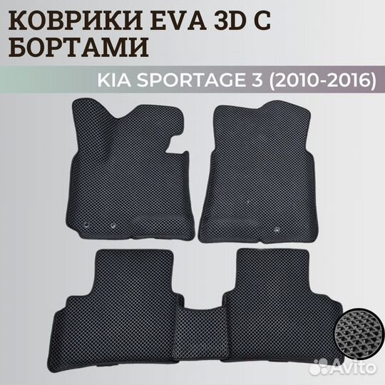 Ева коврики KIA sportage 3 (2010-2016)