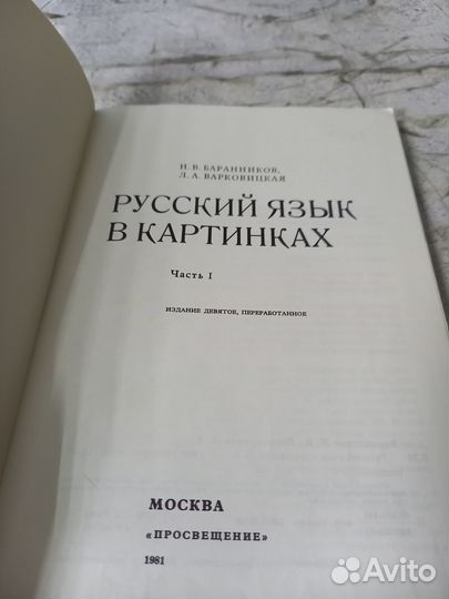 Русский язык в картинках. Часть 1. 1981 г