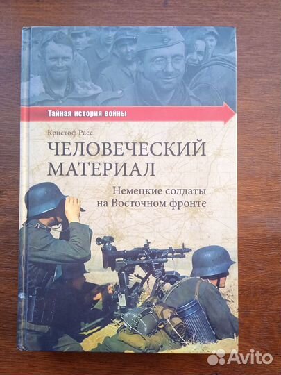 Человеческий материал Немецкие солдаты на Восточно