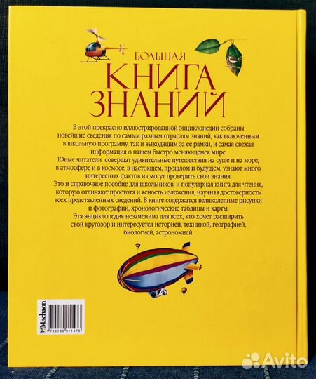 Детская энциклопедия. Большая книга знаний