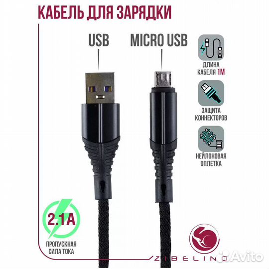 Кабель USB-A - microusb 1m Zibelino #392129