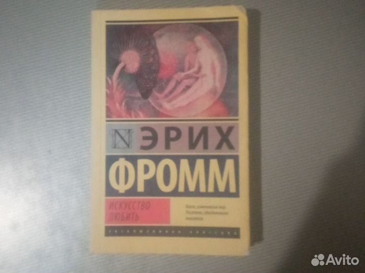Эрих Фромм искусство любить