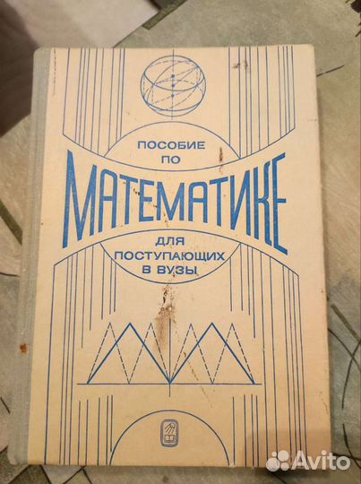 Пособие по математике для поступающих в вузы