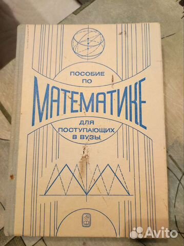 Пособие по математике для поступающих в вузы
